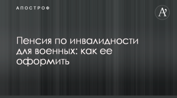 Пенсия по инвалидности для военных: как ее оформить