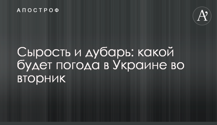 Сырость и дубарь: какой будет погода в Украине во вторник