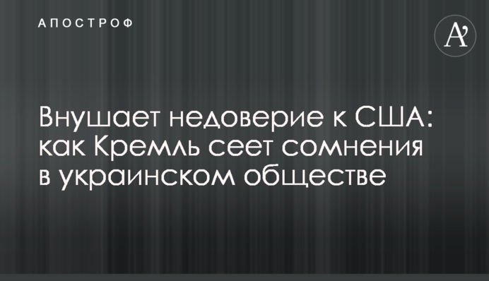 Вселяє недовіру до США: як Кремль сіє сумніви в українському суспільстві