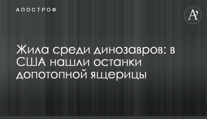 Жила серед динозаврів: у США знайшли останки допотопної ящірки