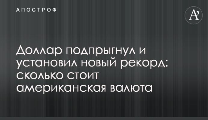 Долар підстрибнув і встановив новий рекорд: скільки коштує американська валюта