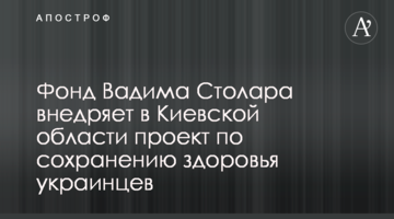 Фонд Вадима Столара внедряет в Киевской области проект по сохранению здоровья украинцев