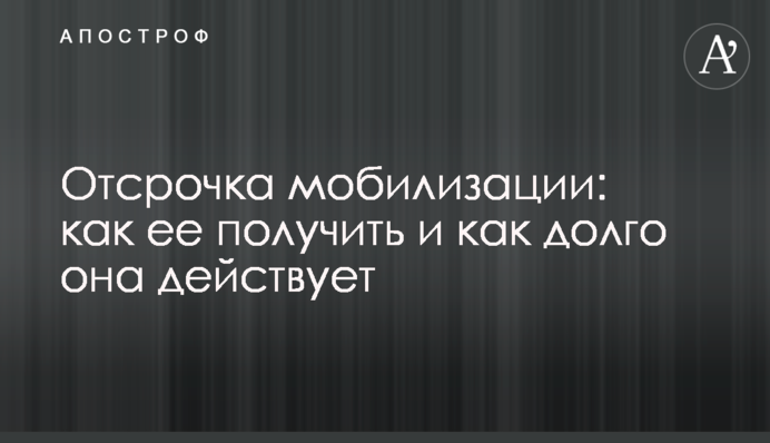Отсрочка мобилизации: как ее получить и как долго она действует