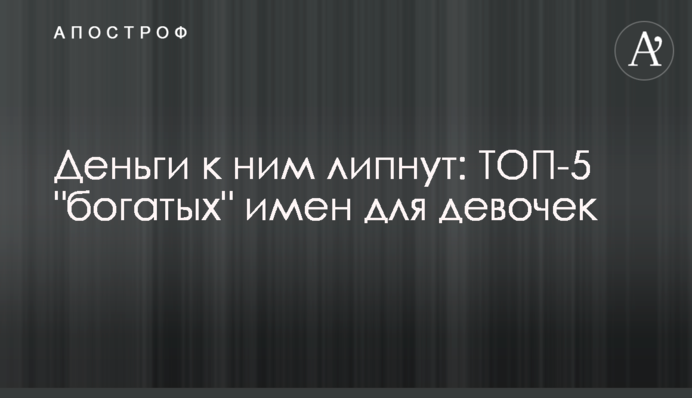 Деньги к ним липнут: ТОП-5 