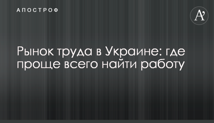 Ринок праці в Україні: де найпростіше знайти роботу