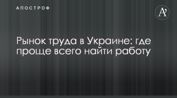Рынок труда в Украине: где проще всего найти работу
