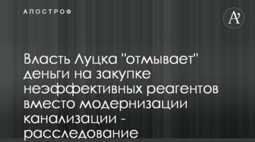 Власть Луцка "отмывает" деньги на закупке неэффективных реагентов вместо модернизации канализации - расследование