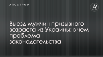 Виїзд чоловіків призовного віку з України: у чому проблема законодавства