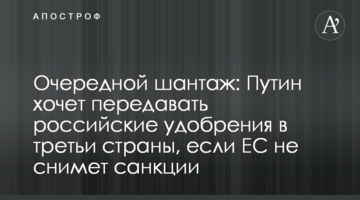 Очередной шантаж: Путин хочет передавать российские удобрения в третьи страны, если ЕС не снимет санкции