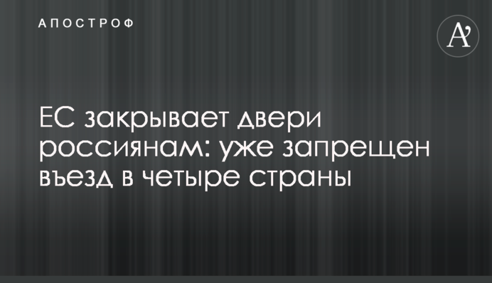 ЄС зачиняє двері росіянам: вже заборонено в'їзд до чотирьох країн