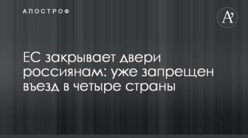 ЄС зачиняє двері росіянам: вже заборонено в'їзд до чотирьох країн