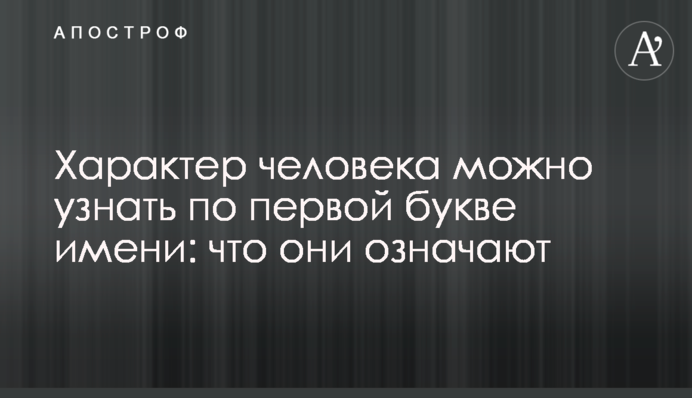 Характер человека можно узнать по первой букве имени: что они означают