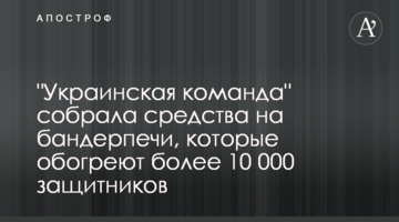 "Украинская команда" собрала средства на бандерпечи, которые обогреют более 10 000 защитников