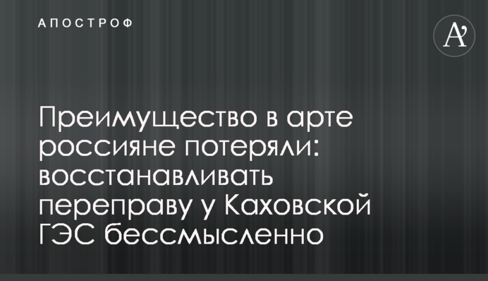 Перевагу в арті росіяни втратили: відновлювати переправу біля Каховської ГЕС безглуздо