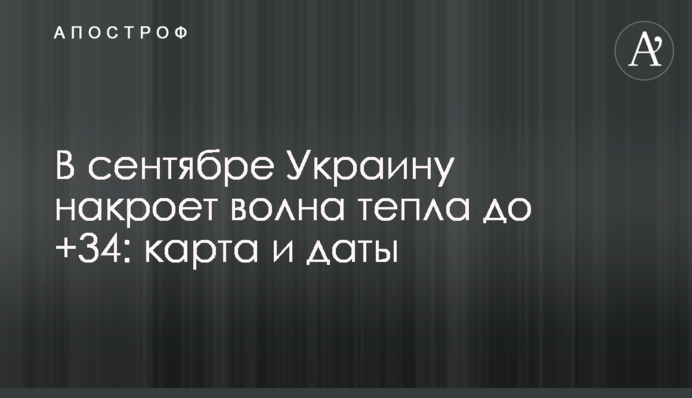У вересні Україну накриє хвиля тепла до +34: карта та дати