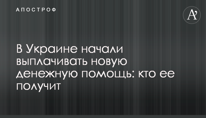 В Україні почали виплачувати нову грошову допомогу: хто її отримає