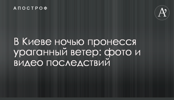 У Києві вночі пронісся ураганний вітер: фото та відео наслідків