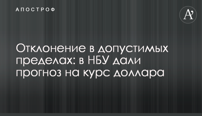 Відхилення у допустимих межах: у НБУ дали прогноз на курс долара