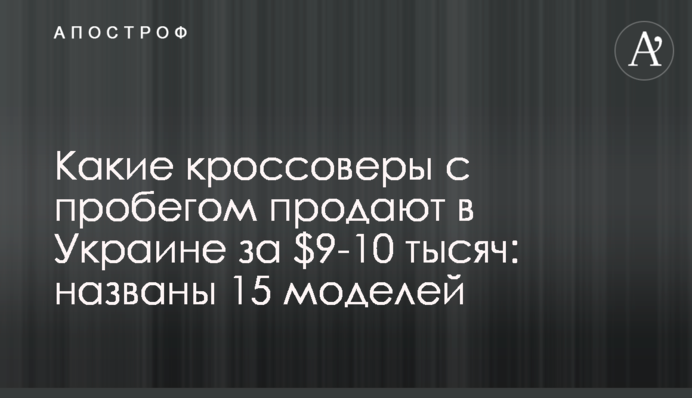 Які кросовери з пробігом продають в Україні за $9-10 тисяч: названо 15 моделей