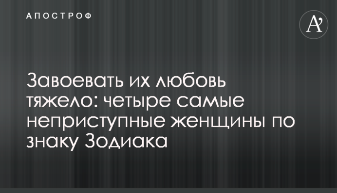Завоевать их любовь тяжело: четыре самые неприступные женщины по знаку Зодиака