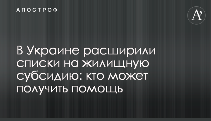 В Украине расширили списки на жилищную субсидию: кто может получить помощь