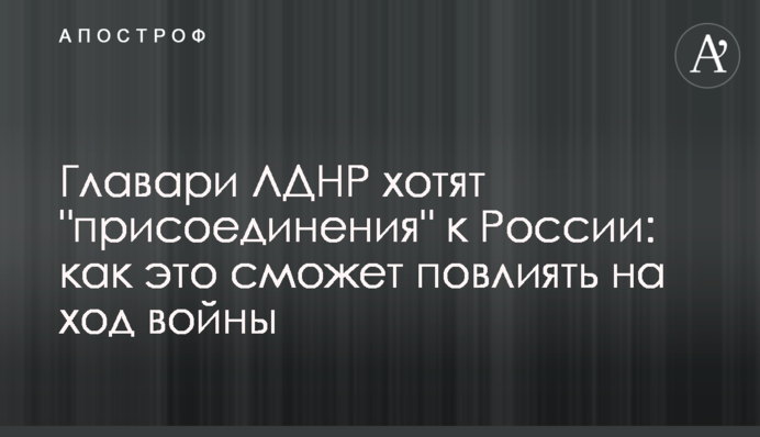Главари ЛДНР хотят 