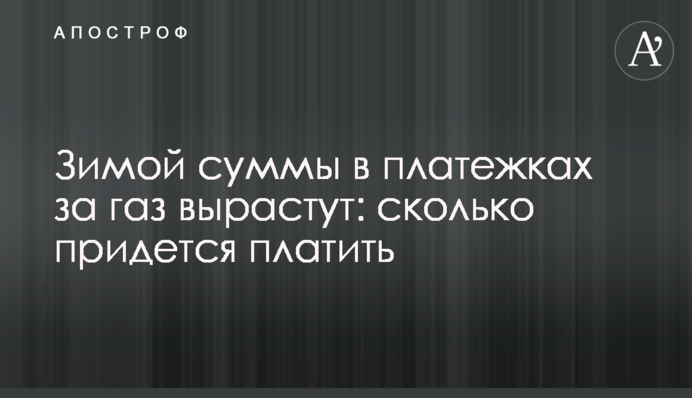 Взимку суми у платіжках за газ зростуть: скільки доведеться платити