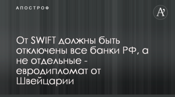 От SWIFT должны быть отключены все банки РФ, а не отдельные - евродипломат от Швейцарии
