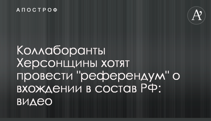 Колаборанти Херсонщини хочуть провести 