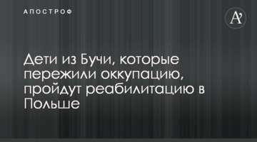 Дети из Бучи, которые пережили оккупацию, пройдут реабилитацию в Польше