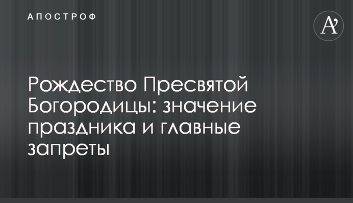 Різдво Пресвятої Богородиці: значення свята та головні заборони