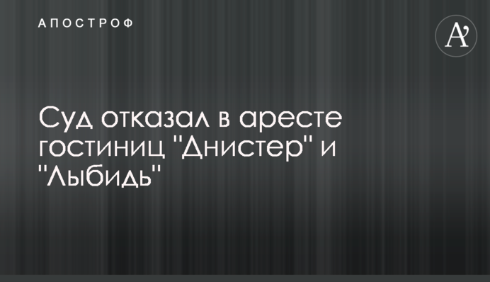 Суд отказал в аресте гостиниц 