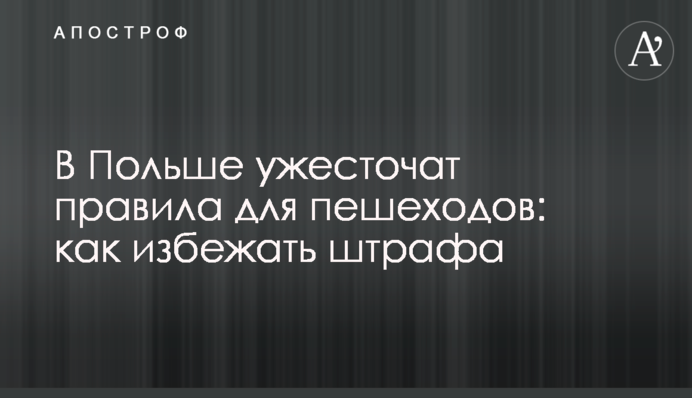 У Польщі посилять правила для пішоходів: як уникнути штрафу
