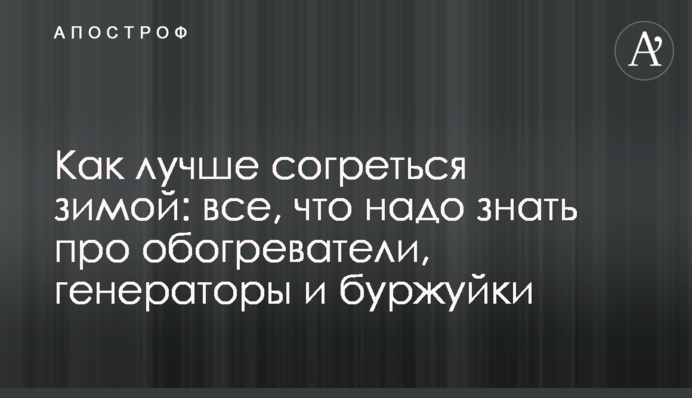 Как лучше согреться зимой: все, что надо знать про обогреватели, генераторы и буржуйки