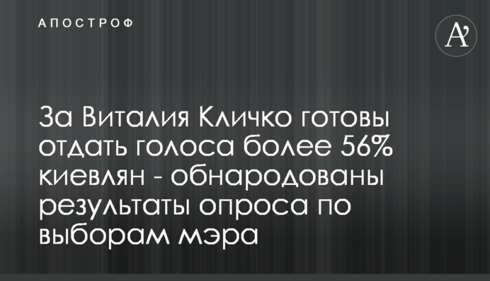 За Виталия Кличко готовы отдать голоса более 56% киевлян - обнародованы результаты опроса по выборам мэра