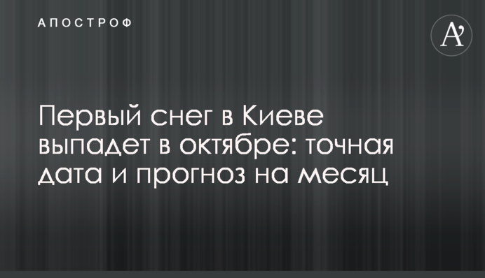 Перший сніг у Києві випаде у жовтні: точна дата та прогноз на місяць
