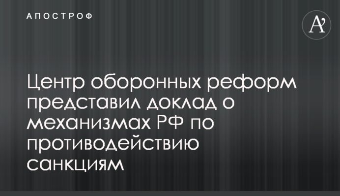 Центр оборонних реформ презентував доповідь про механізми РФ по протидії санкціям