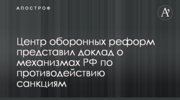 Центр оборонных реформ представил доклад о механизмах РФ по противодействию санкциям