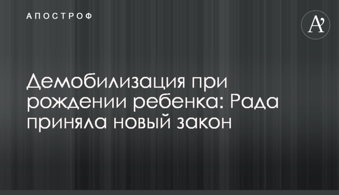 Демобилизация при рождении ребенка: Рада приняла новый закон