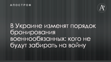 В Україні змінять порядок бронювання військовозобов'язаних: кого не забиратимуть на війну