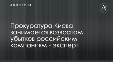 Прокуратура Киева занимается возвратом убытков российским компаниям - эксперт