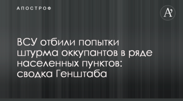 ЗСУ відбили спроби штурму окупантів у низці населених пунктів: зведення Генштабу