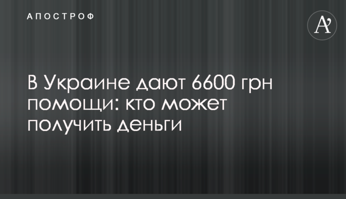 В Україні дають 6600 грн допомоги: хто може отримати гроші