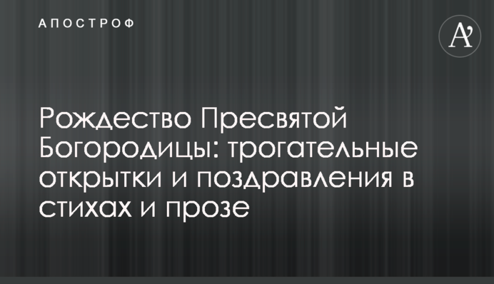 Різдво Пресвятої Богородиці: зворушливі листівки та привітання у віршах та прозі