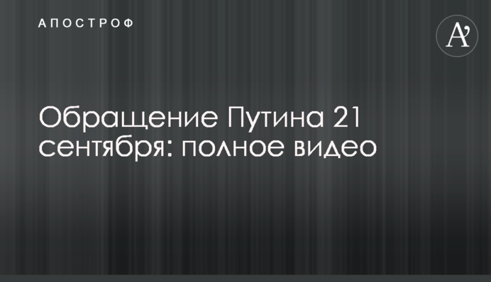 Звернення Путіна 21 вересня: повне відео