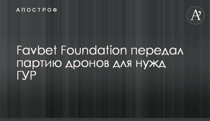 Favbet Foundation передав партію дронів для потреб ГУР