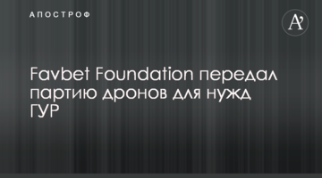 Favbet Foundation передал партию дронов для нужд ГУР