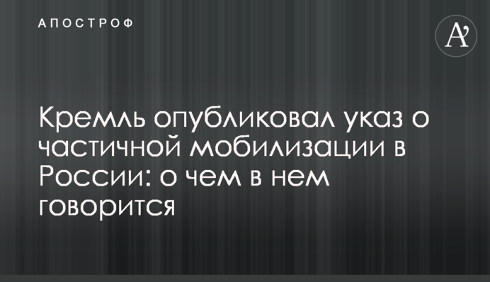 Кремль опублікував указ про часткову мобілізацію в Росії: про що в ньому йдеться