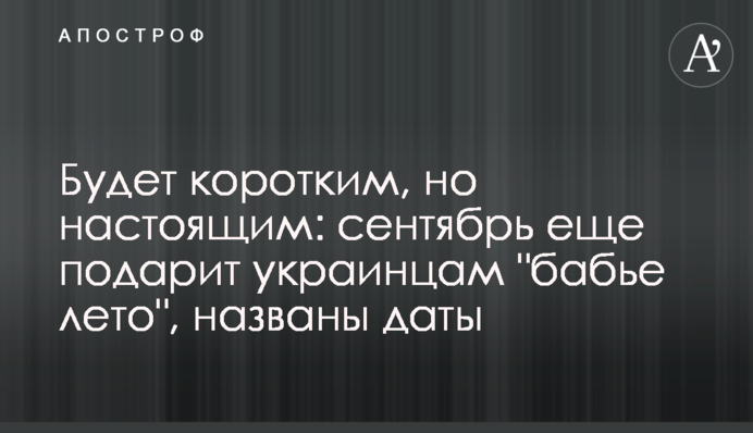 Буде коротким, але справжнім: вересень ще подарує українцям 