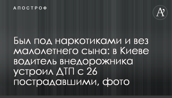 Был под наркотиками и вез малолетнего сына: в Киеве водитель внедорожника устроил ДТП с 26 пострадавшими, фото